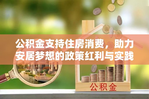 新河公积金支持住房消费，助力安居梦想的政策红利与实践