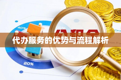 新河代办服务的优势与流程解析