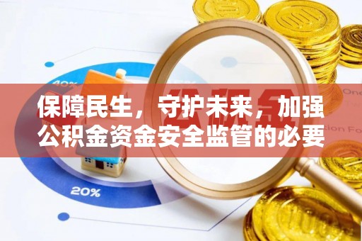新河保障民生，守护未来，加强公积金资金安全监管的必要性与实践