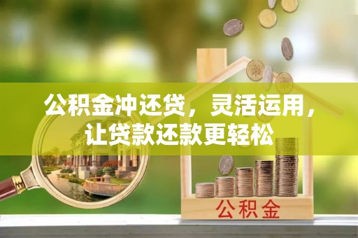 新河公积金冲还贷，灵活运用，让贷款还款更轻松