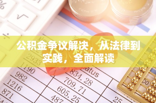 新河公积金争议解决，从法律到实践，全面解读