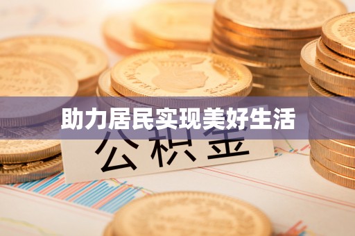 新河助力居民实现美好生活