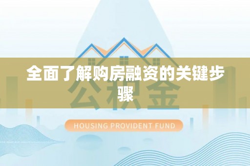 新河全面了解购房融资的关键步骤