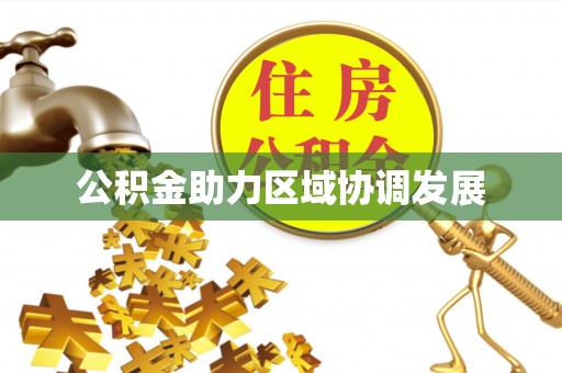 新河公积金助力区域协调发展