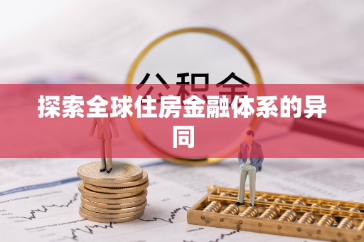 新河探索全球住房金融体系的异同