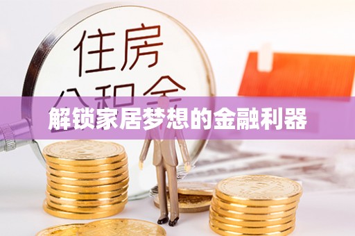 新河解锁家居梦想的金融利器
