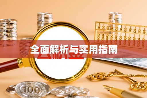 新河全面解析与实用指南