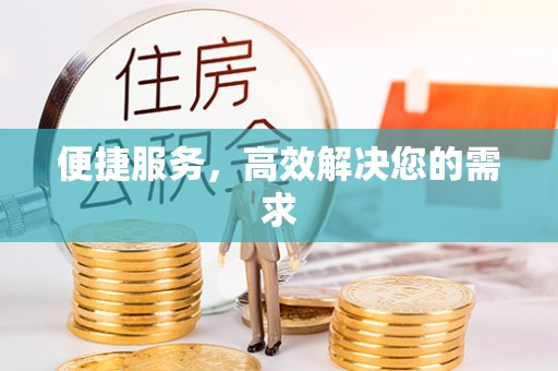 新河便捷服务，高效解决您的需求