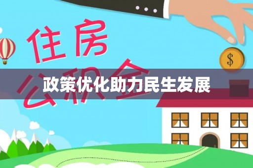 新河政策优化助力民生发展