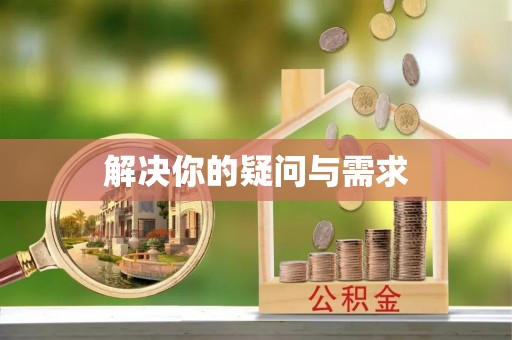 新河解决你的疑问与需求