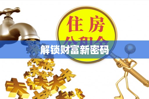 新河解锁财富新密码