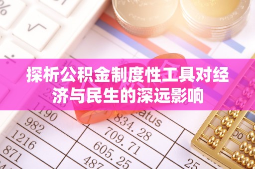 新河探析公积金制度性工具对经济与民生的深远影响