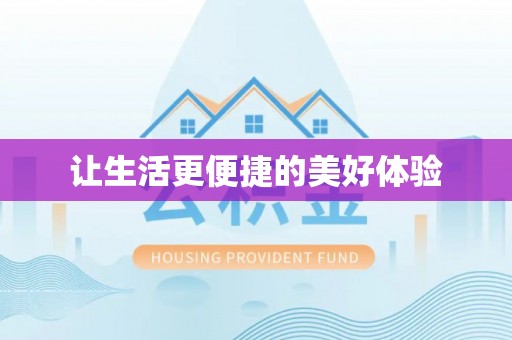新河让生活更便捷的美好体验