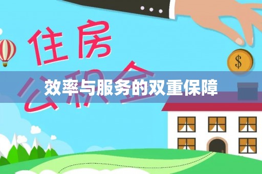 新河效率与服务的双重保障