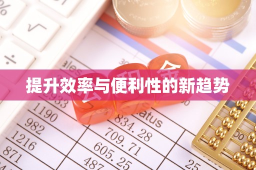 新河提升效率与便利性的新趋势