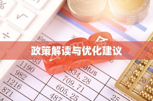 新河政策解读与优化建议
