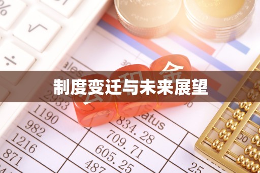 新河制度变迁与未来展望