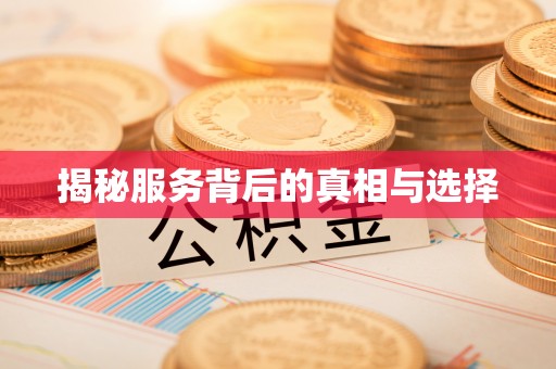 新河揭秘服务背后的真相与选择
