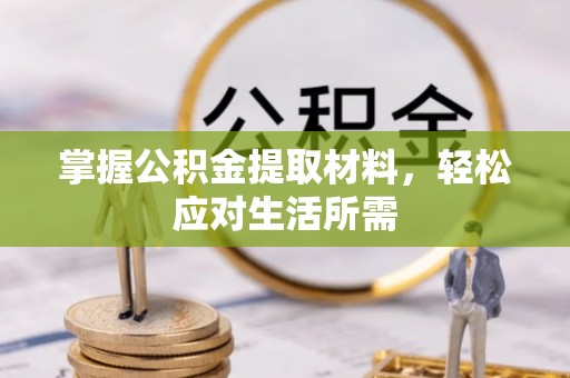 新河掌握公积金提取材料，轻松应对生活所需