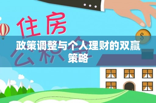 新河政策调整与个人理财的双赢策略