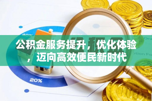 新河公积金服务提升，优化体验，迈向高效便民新时代