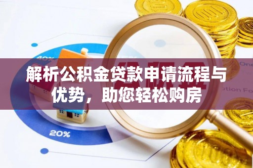 新河解析公积金贷款申请流程与优势，助您轻松购房