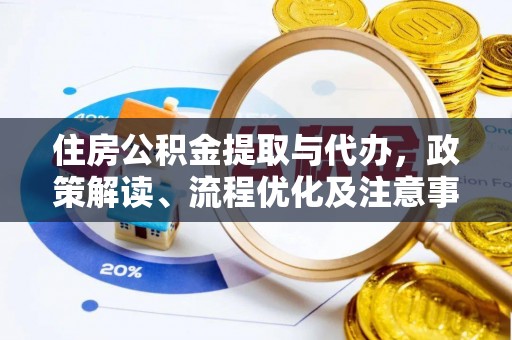 新河住房公积金提取与代办，政策解读、流程优化及注意事项