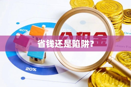 新河省钱还是陷阱？