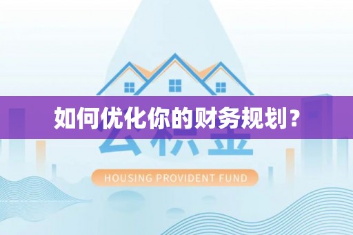 新河如何优化你的财务规划？