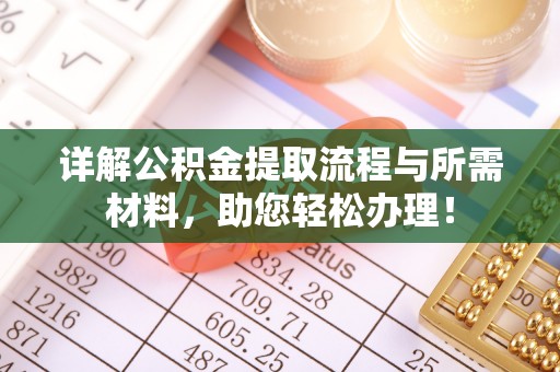 新河详解公积金提取流程与所需材料，助您轻松办理！
