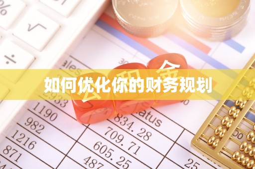 新河如何优化你的财务规划