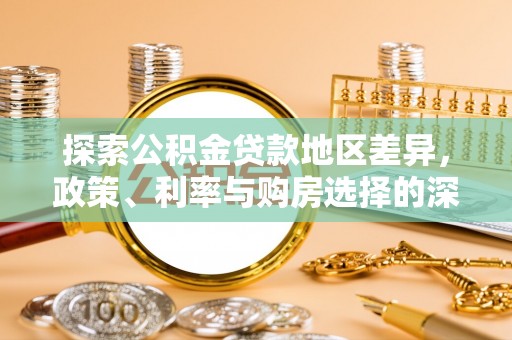 新河探索公积金贷款地区差异，政策、利率与购房选择的深度解析