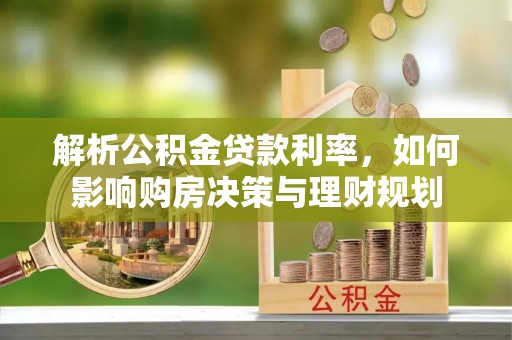 新河解析公积金贷款利率，如何影响购房决策与理财规划