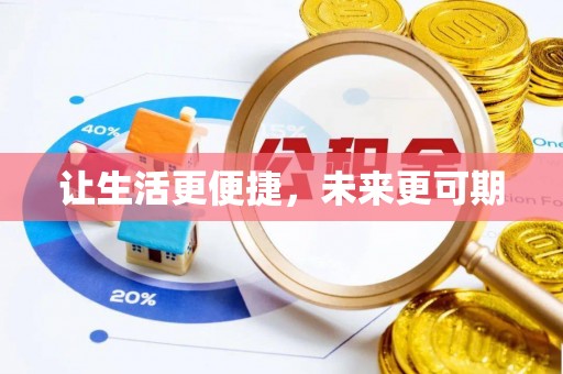新河让生活更便捷，未来更可期