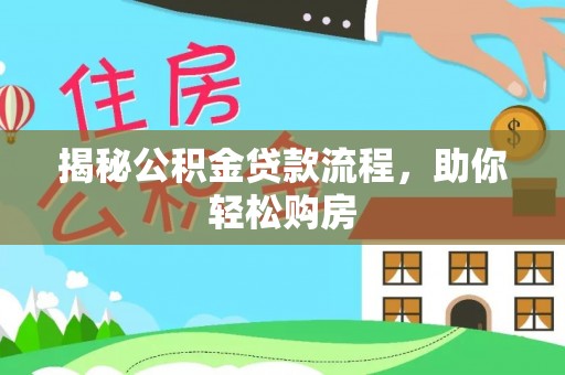 新河揭秘公积金贷款流程，助你轻松购房