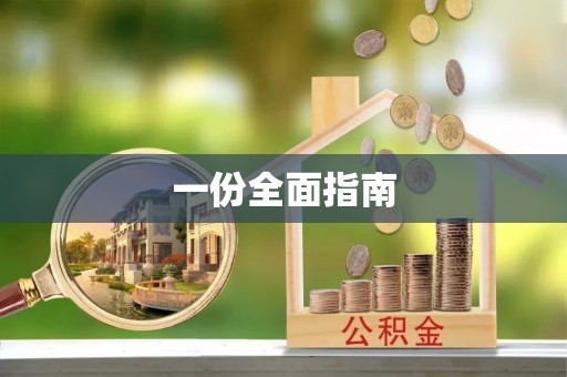新河一份全面指南