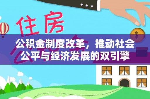 新河公积金制度改革，推动社会公平与经济发展的双引擎