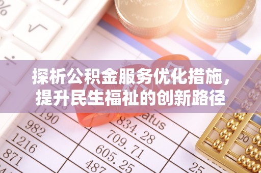 新河探析公积金服务优化措施，提升民生福祉的创新路径