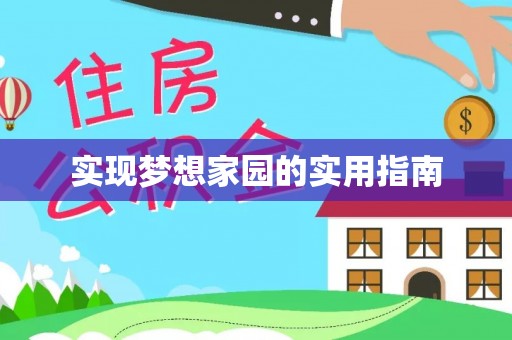 新河实现梦想家园的实用指南