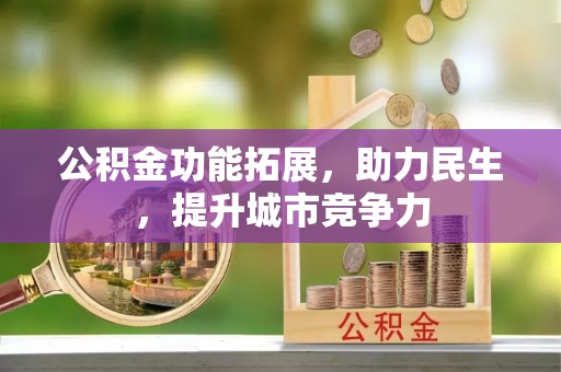 新河公积金功能拓展，助力民生，提升城市竞争力