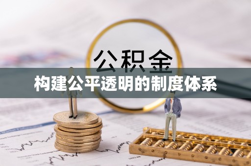 新河构建公平透明的制度体系
