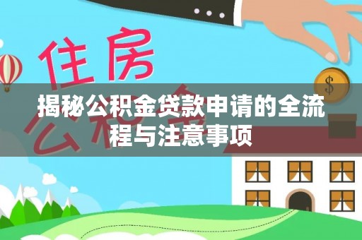 新河揭秘公积金贷款申请的全流程与注意事项