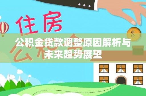 新河公积金贷款调整原因解析与未来趋势展望
