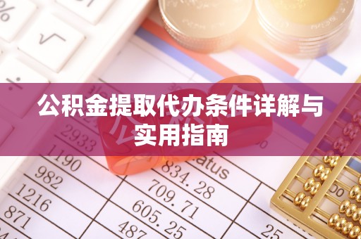 新河公积金提取代办条件详解与实用指南