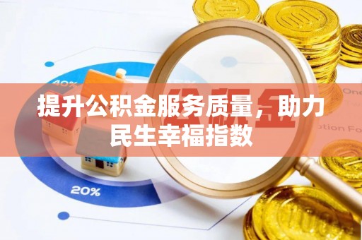 新河提升公积金服务质量，助力民生幸福指数