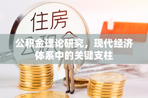 新河公积金理论研究，现代经济体系中的关键支柱