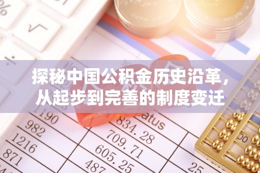 新河探秘中国公积金历史沿革，从起步到完善的制度变迁