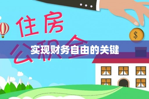 新河实现财务自由的关键