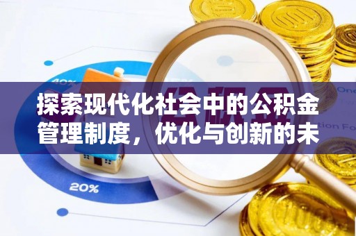 新河探索现代化社会中的公积金管理制度，优化与创新的未来方向