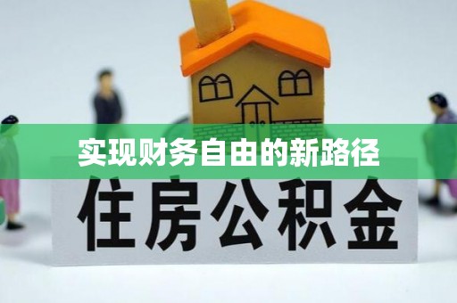 新河实现财务自由的新路径